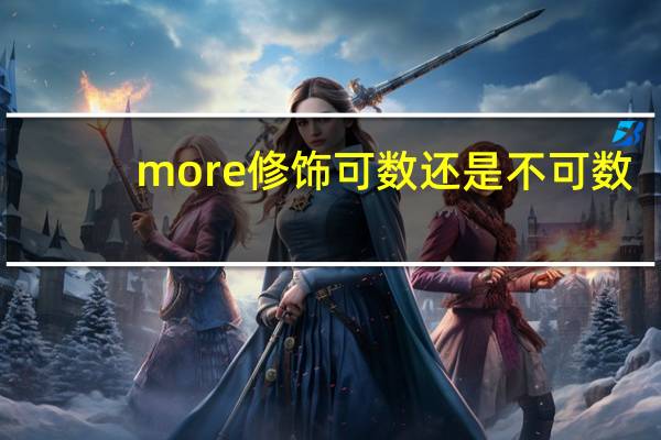 more修饰可数还是不可数