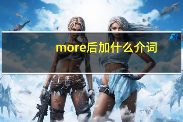 more后加什么介词