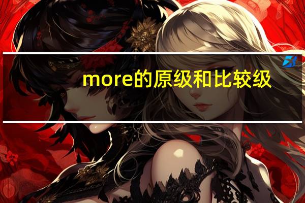 more的原级和比较级