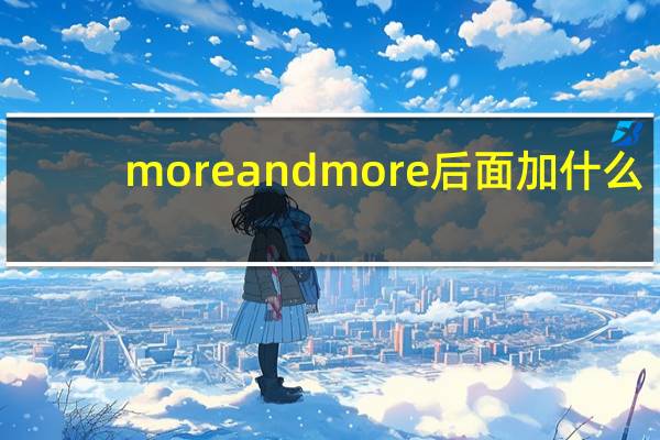 moreandmore后面加什么