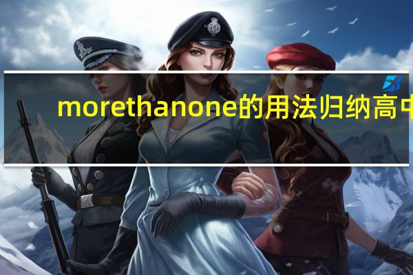 morethanone的用法归纳高中