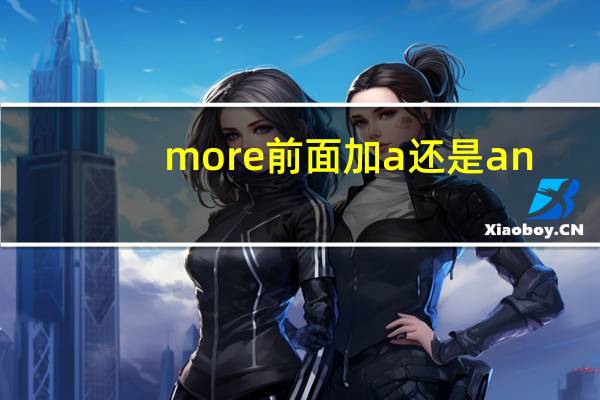 more前面加a还是an