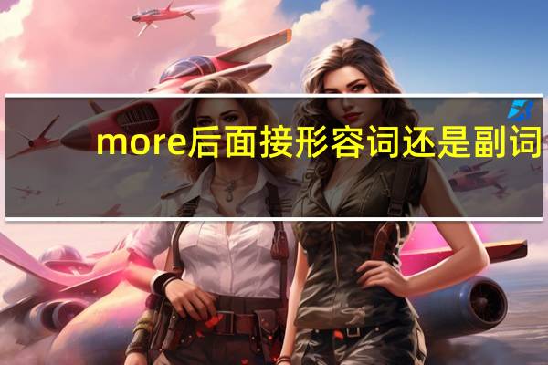 more后面接形容词还是副词