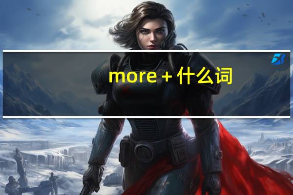 more＋什么词