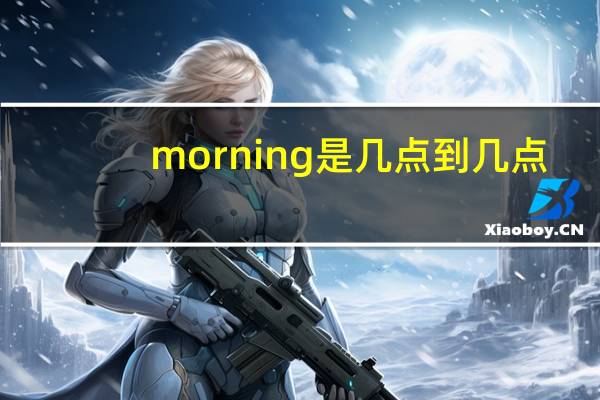morning是几点到几点