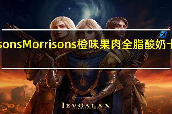 morrisons Morrisons橙味果肉全脂酸奶卡路里是多少