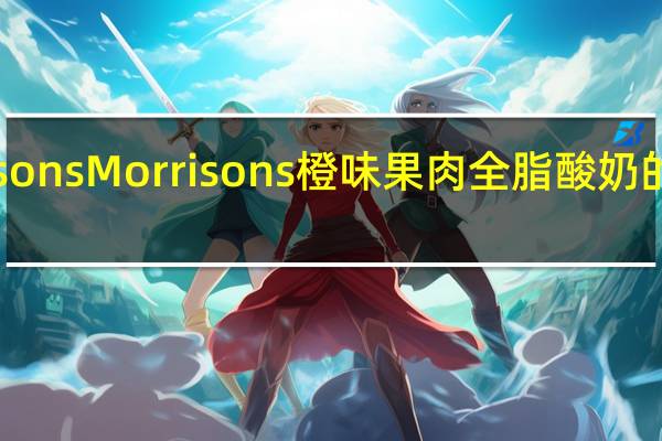 morrisons Morrisons橙味果肉全脂酸奶的热量是多少