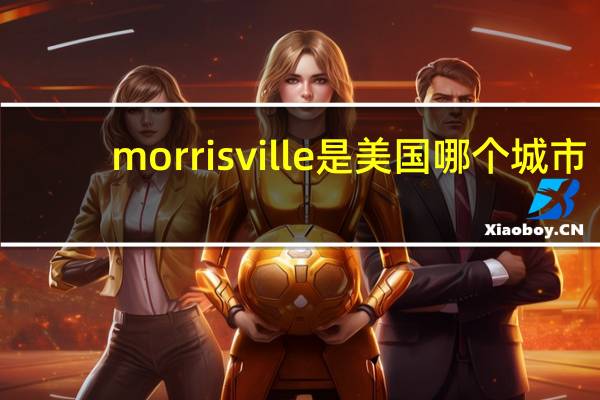 morrisville是美国哪个城市