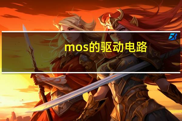 mos的驱动电路