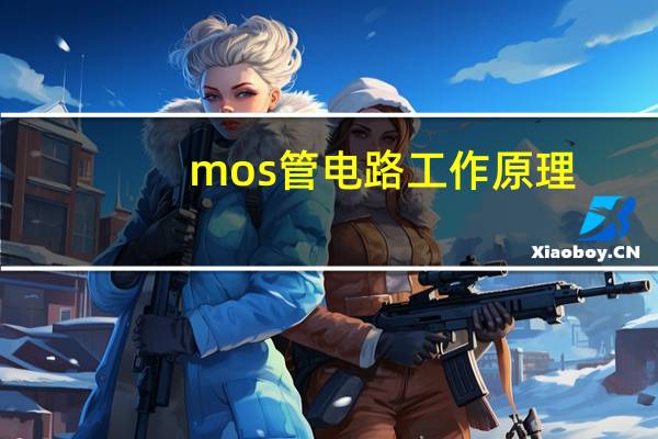 mos管电路工作原理
