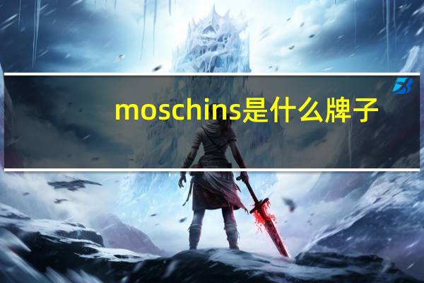 moschins是什么牌子
