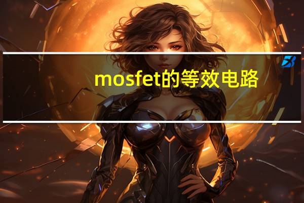 mosfet的等效电路