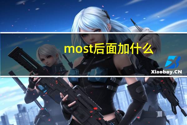 most后面加什么