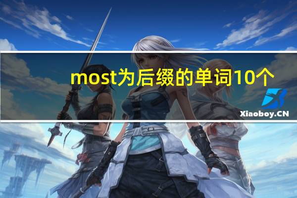 most为后缀的单词10个