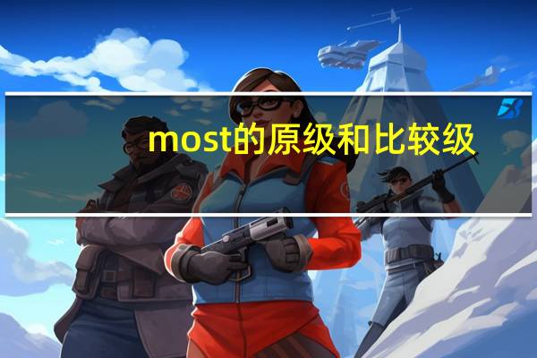 most的原级和比较级
