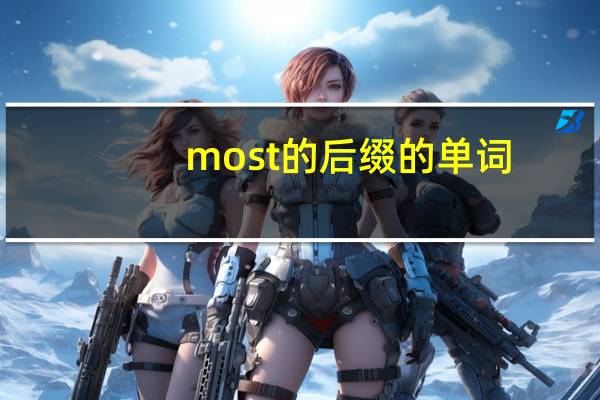 most的后缀的单词