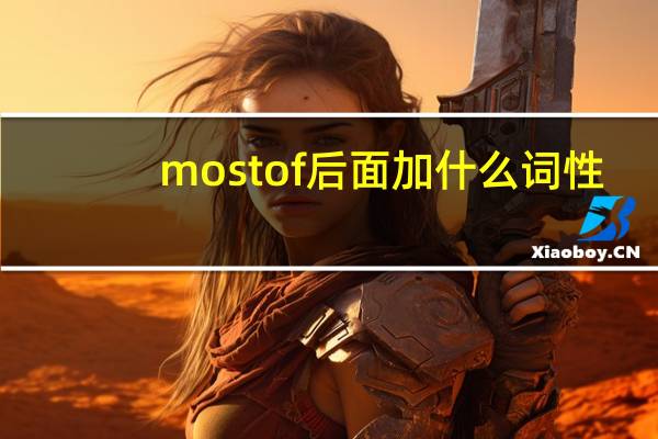 mostof后面加什么词性