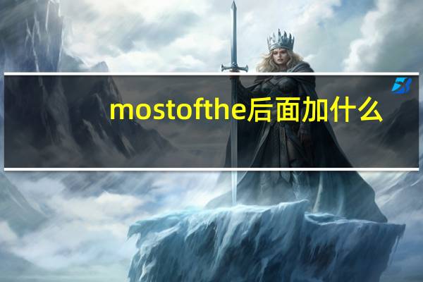 most of the后面加什么