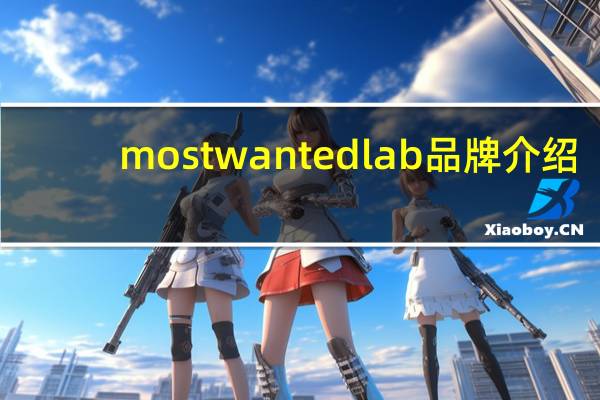mostwantedlab品牌介绍