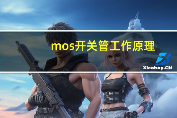 mos开关管工作原理