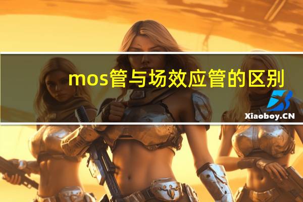 mos管与场效应管的区别
