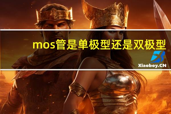 mos管是单极型还是双极型