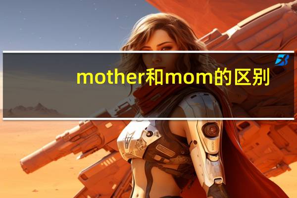 mother和mom的区别