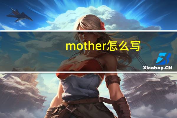 mother怎么写
