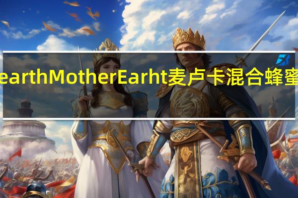 mother earth Mother Earht 麦卢卡混合蜂蜜卡路里是多少