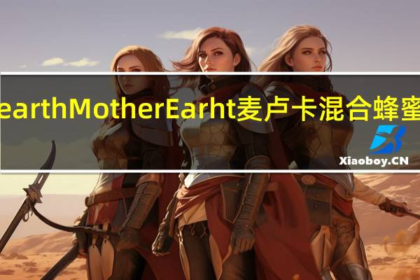 mother earth Mother Earht 麦卢卡混合蜂蜜的热量是多少