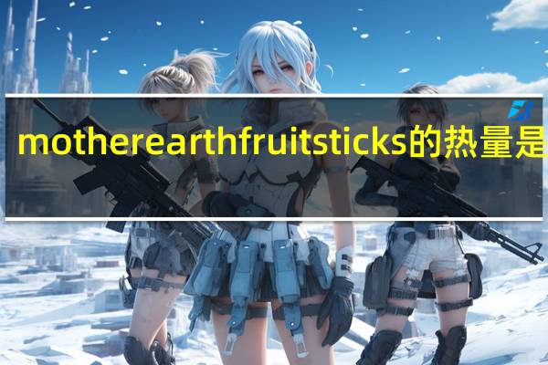mother earth fruit sticks的热量是多少