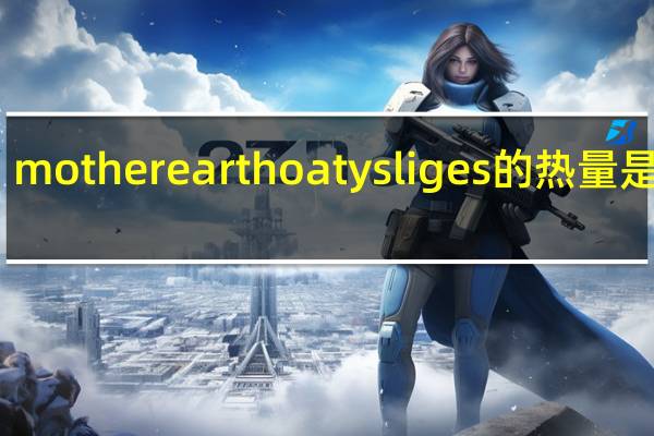 mother earth oaty sliges的热量是多少