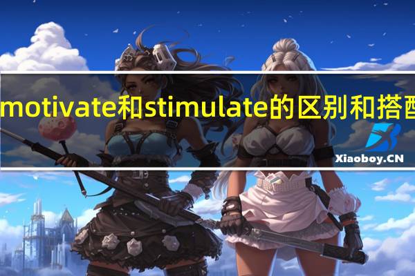 motivate和stimulate的区别和搭配用法