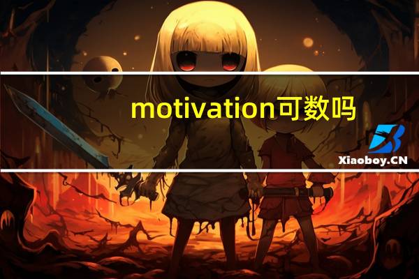 motivation可数吗
