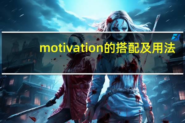 motivation的搭配及用法
