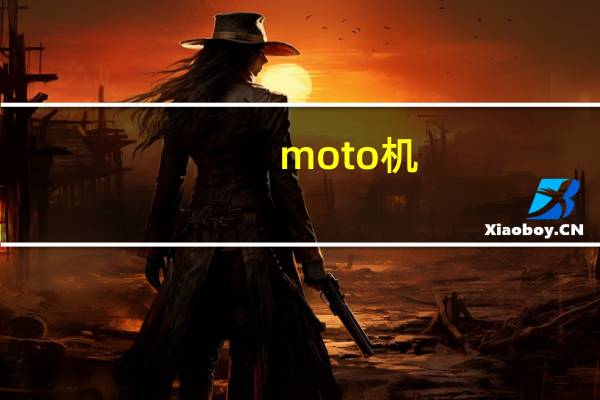 moto机(moto811)