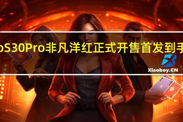 motoS30Pro非凡洋红正式开售首发到手价2699元