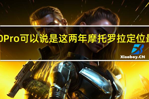 motoX30Pro可以说是这两年摩托罗拉定位最强的直板旗舰