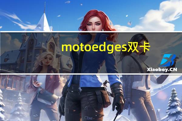 moto edge s双卡（moto双卡双待手机）