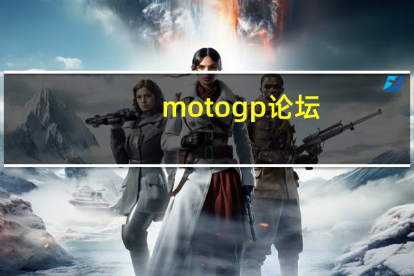 motogp论坛(moto论坛)