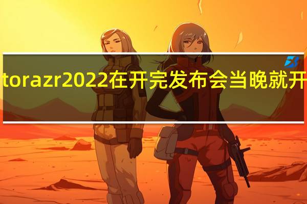 motorazr2022在开完发布会当晚就开启了首销