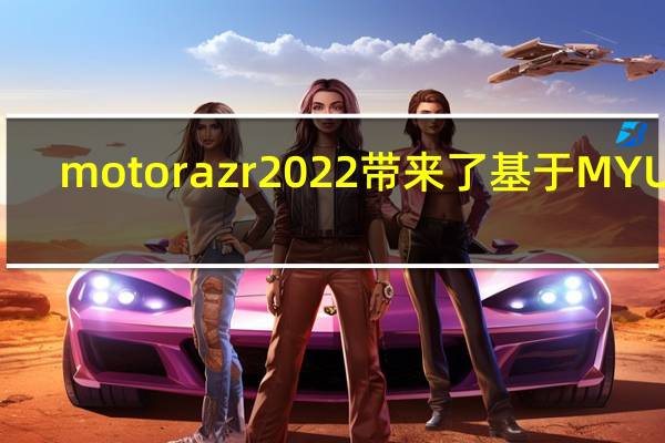 motorazr2022带来了基于MYUI4.0系统的全新动态壁纸