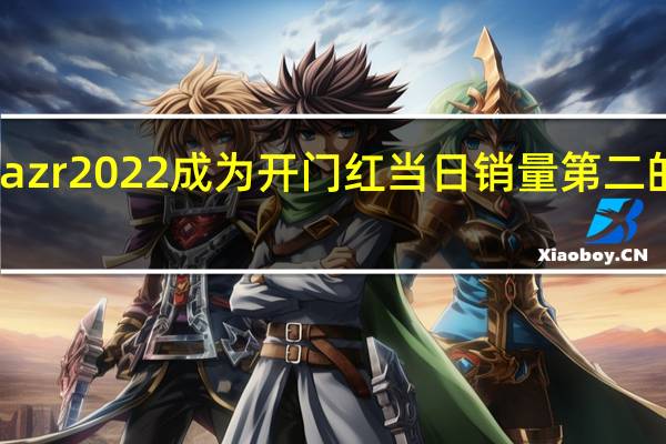 motorazr2022成为开门红当日销量第二的折叠屏手机