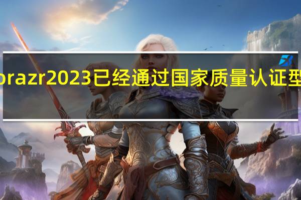motorazr2023已经通过国家质量认证型号XT2321-2