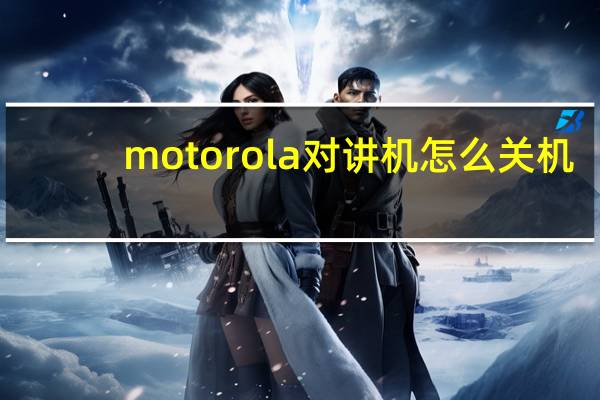motorola对讲机怎么关机