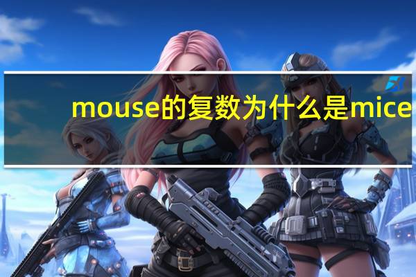 mouse的复数为什么是mice（mouse的复数）