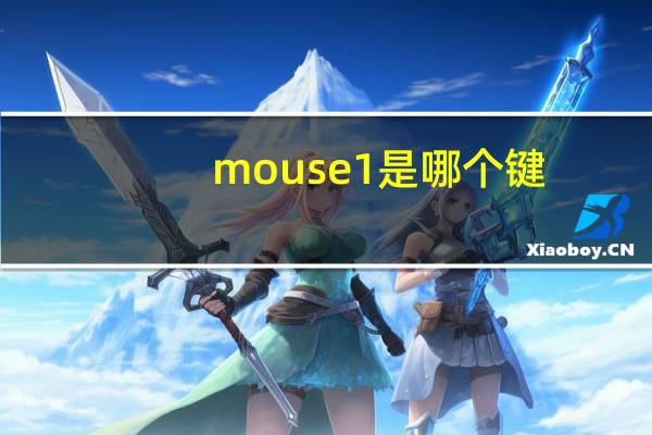 mouse1是哪个键