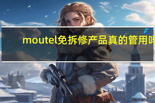 moutel免拆修产品真的管用吗