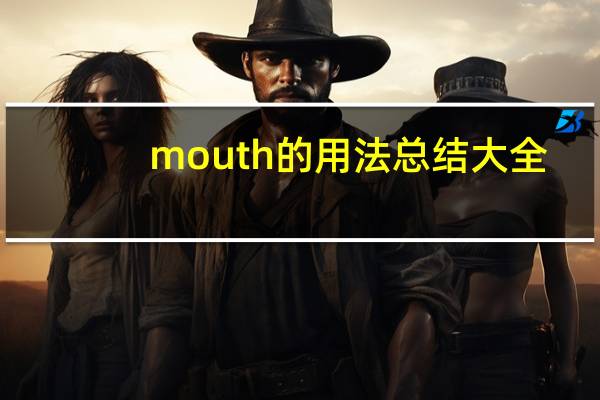 mouth的用法总结大全