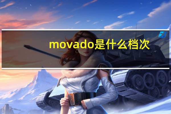movado是什么档次